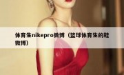 体育生nikepro微博（篮球体育生的鞋微博）