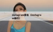 instagram排名（instagram排行）