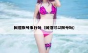 国道限号限行吗（国道可以限号吗）