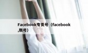 Facebook专页号（facebook,账号）