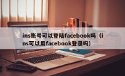 ins账号可以登陆facebook吗（ins可以用facebook登录吗）