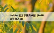 twitter官方下载安卓版（twitter官网入口）