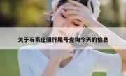 关于石家庄限行尾号查询今天的信息