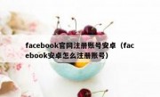facebook官网注册账号安卓（facebook安卓怎么注册账号）