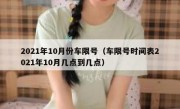 2021年10月份车限号（车限号时间表2021年10月几点到几点）