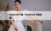 fanbook下载（fanbook下载光遇）