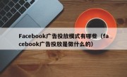 Facebook广告投放模式有哪些（facebook广告投放是做什么的）