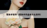 赞快手软件（赞快手作品有什么软件）
