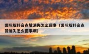 国际版抖音点赞消失怎么回事（国际版抖音点赞消失怎么回事啊）