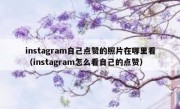 instagram自己点赞的照片在哪里看（instagram怎么看自己的点赞）