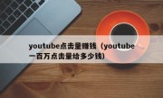 youtube点击量赚钱（youtube一百万点击量给多少钱）