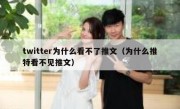 twitter为什么看不了推文（为什么推特看不见推文）