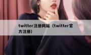 twitter注册网站（twitter官方注册）