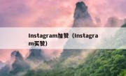 Instagram加赞（Instagram买赞）