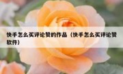 快手怎么买评论赞的作品（快手怎么买评论赞软件）