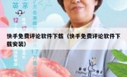 快手免费评论软件下载（快手免费评论软件下载安装）
