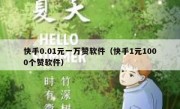 快手0.01元一万赞软件（快手1元1000个赞软件）