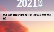 快手点赞神器软件免费下载（快手点赞软件平台）