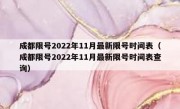 成都限号2022年11月最新限号时间表（成都限号2022年11月最新限号时间表查询）