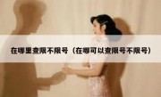 在哪里查限不限号（在哪可以查限号不限号）
