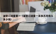 油管订阅量第一（油管订阅量一百多万月收入多少钱）