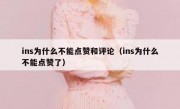 ins为什么不能点赞和评论（ins为什么不能点赞了）