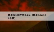快手买100个赞0.2元（快手04元100个赞）