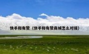 快手和有赞（快手和有赞商城怎么对接）