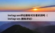 instagram评论删除对方看的到吗（instagram 删除评论）