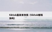 tiktok最简单挣钱（tiktok赚钱快吗）