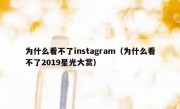 为什么看不了instagram（为什么看不了2019星光大赏）