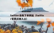 twitter自助下单网站（twitter官网注册入口）