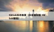 tiktok抖币换算（抖音国际版 tiktok赚钱）