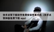 快手点赞下载软件免费安装苹果手机（快手点赞神器免费下载 app）