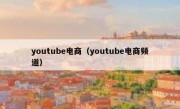 youtube电商（youtube电商频道）