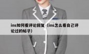 ins如何看评论回复（ins怎么看自己评论过的帖子）