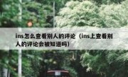 ins怎么查看别人的评论（ins上查看别人的评论会被知道吗）