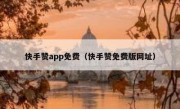 快手赞app免费（快手赞免费版网址）