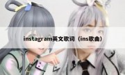 instagram英文歌词（ins歌曲）