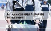 instagram怎样新建用户（如何新建instagram账号）