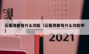 云服务都有什么功能（云服务都有什么功能啊）