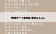 重庆限行（重庆限行规定2022）