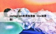 instagram免费加速器（ins加速器）