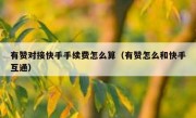 有赞对接快手手续费怎么算（有赞怎么和快手互通）
