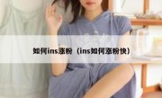 如何ins涨粉（ins如何涨粉快）