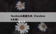 facebook美国大兵（Facebook大神）