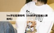 ins评论能删除吗（ins的评论能被人删除吗）