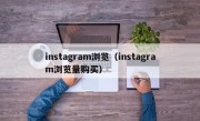 instagram浏览（instagram浏览量购买）