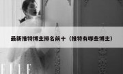 最新推特博主排名前十（推特有哪些博主）