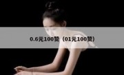0.6元100赞（01元100赞）